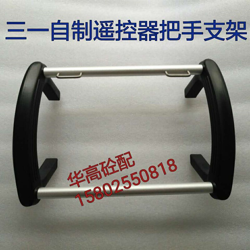SY自制遥控器把手支架 泵车自制遥控器框架 智能遥控器手柄横梁