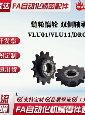 炼轮惰轮VLU01/VLU11/DRCBW-40B-10 12 13 14 15-30齿 双侧轴承型
