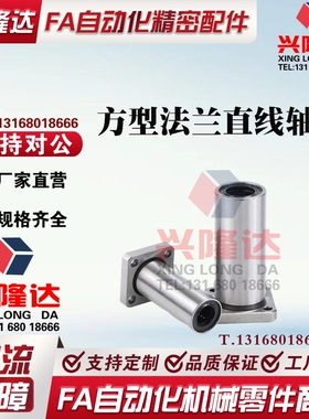 方型法兰直线轴承 LMF11/12-d6/d8/d10/d12/d16/d20/d25/d30 中型