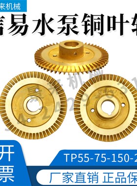 原装SHINI信易水泵铜叶轮高温热水模温机TP-55-75-150-280配件