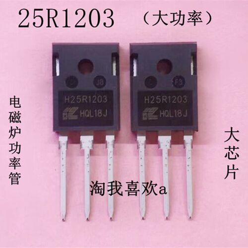 电磁炉功率管 H25R1203 电磁炉配件 IGBT 25R1203
