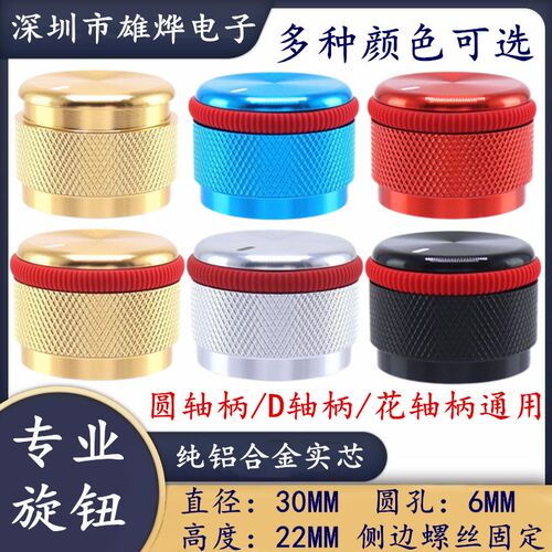 30X22MM功放电位器音量调节旋钮 CXT键盘旋钮帽 铝合金实心旋钮帽
