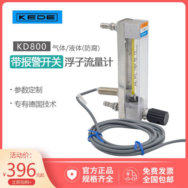 定制下限/单限报警流量计KD800玻璃转子科德高精度德国技术 大华