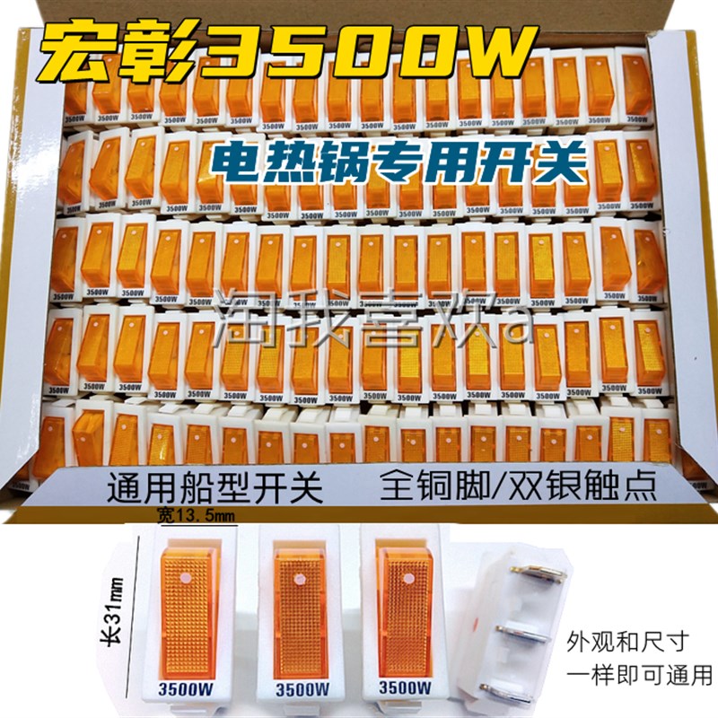 包邮100只宏彰3500W5000W电热锅电炒锅开关多用锅全铜脚+双银触点