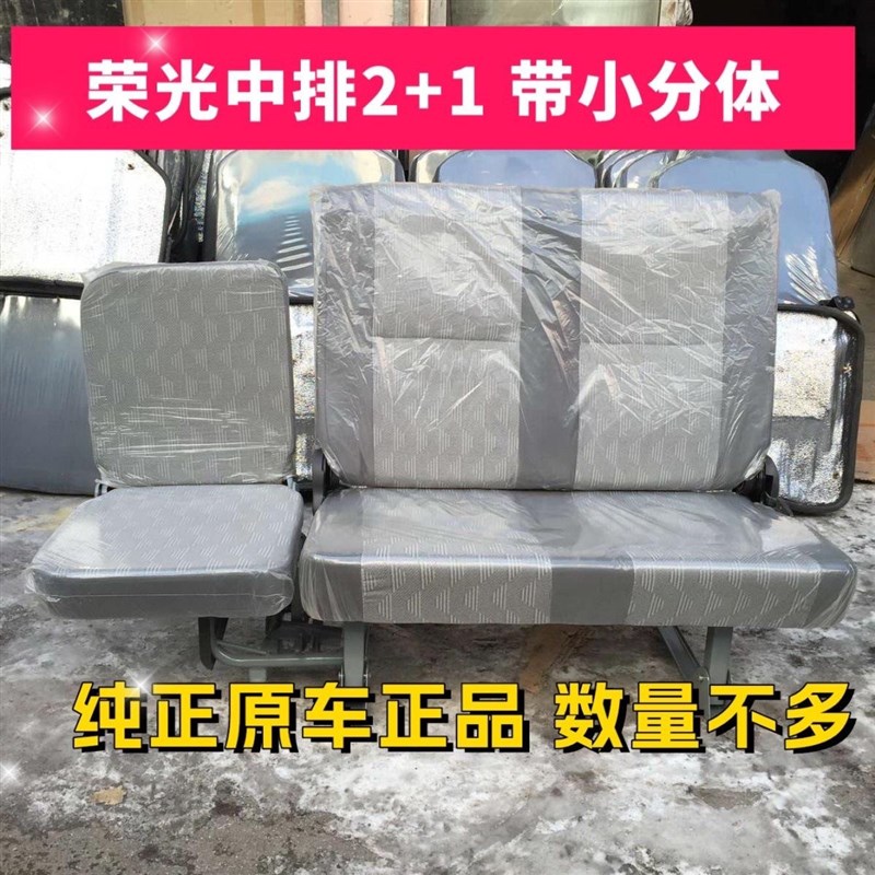 五菱荣光6407中排连体双人座椅五菱荣光6407中排连体三人座椅总成