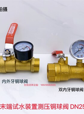 消防末端试水装置 喷淋系统消火栓试压装置球阀带压力表1寸/DN25
