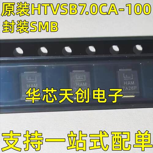 HTVSB7.0CA-100 网版印刷HAM 封装SMB 原装 双向 TVS瞬态抑制二极