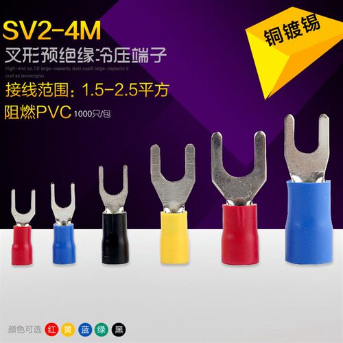 SVL2-4叉形冷压绝缘端子UY型压线接线端头叉型接线片线耳铜接线端