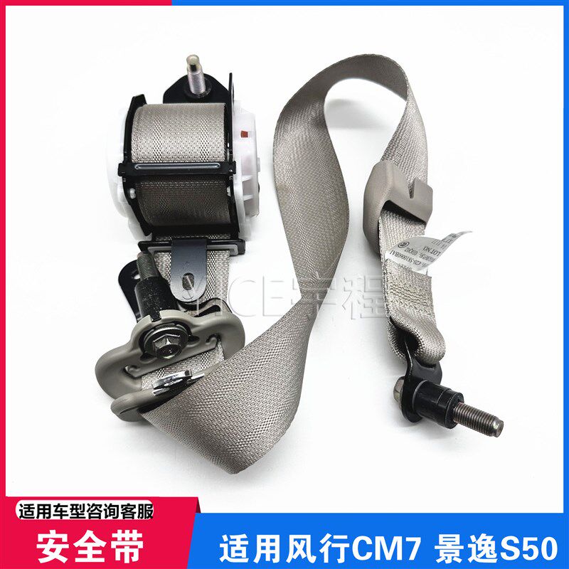 适用东风风行CM7 F600 M7景逸S50前排座椅安全带中后排伸缩保险带