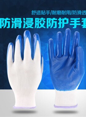 劳保手套尼龙丁晴手套包邮浸挂涂胶手套工作耐磨防油薄胶耐磨手套
