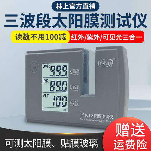 林上汽车隔热膜隔热测试仪玻璃防爆膜检测仪器紫外线LS101 182