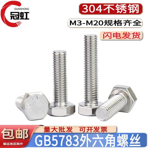 GB/T5783-2016 外六角螺丝螺栓加长螺杆螺钉304不锈钢A2-70洗白