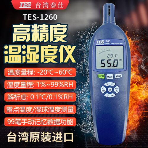 泰仕TES1260温湿度计手持式温湿度仪高精度数显温湿度仪TES1360A