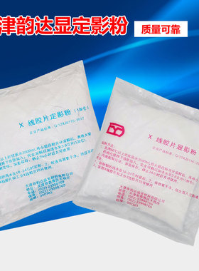 天津韵达显影粉定影粉射线冲洗药粉高反差工业无损探伤每包1加仑