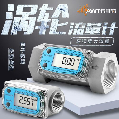 卡维特涡轮流量计柴油汽油甲醇煤油水电子数显液体计量器计量表