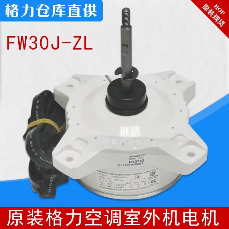 格力空调配件 变频 直流无刷 电机 风机 马达 FW30J-ZL ZWS30-J