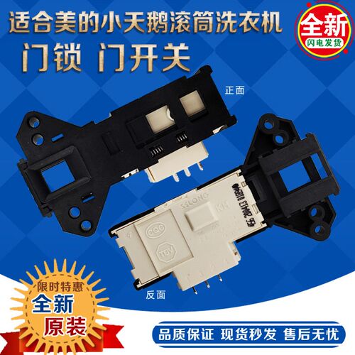 适用美的小天鹅滚筒洗衣机门锁TG70-VT1263ED门开关 全新原厂配件