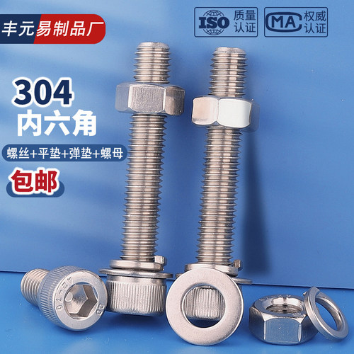 304不锈钢内六角螺丝螺母套装螺栓螺杆平垫弹垫4M5M6M8M10M12-M20