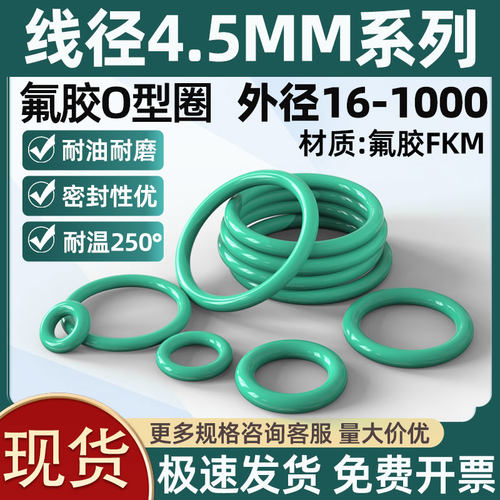 氟胶O型圈密封圈线径4.5mm耐高温橡胶圈耐油耐磨胶圈垫圈o圈垫片