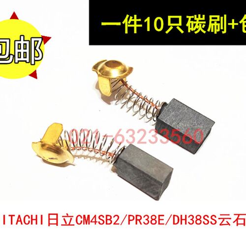 适用HITACHI日立CM4SB2/PR38E/DH38SS云石机切割机电锤碳刷电刷