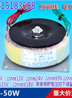 全铜线50W环形变压器 220V转9V 12V 24V 双9V 双12V 双15V 双18V