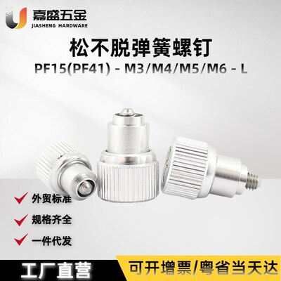 涨铆松不脱弹簧螺钉PF15/PF41-M3M4M5M6银色氧化黑色手拧面板螺栓