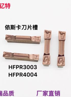 诺钇特数控端面槽刀片割刀切断刀片依斯卡刀片槽HFPR3003HFPR4004