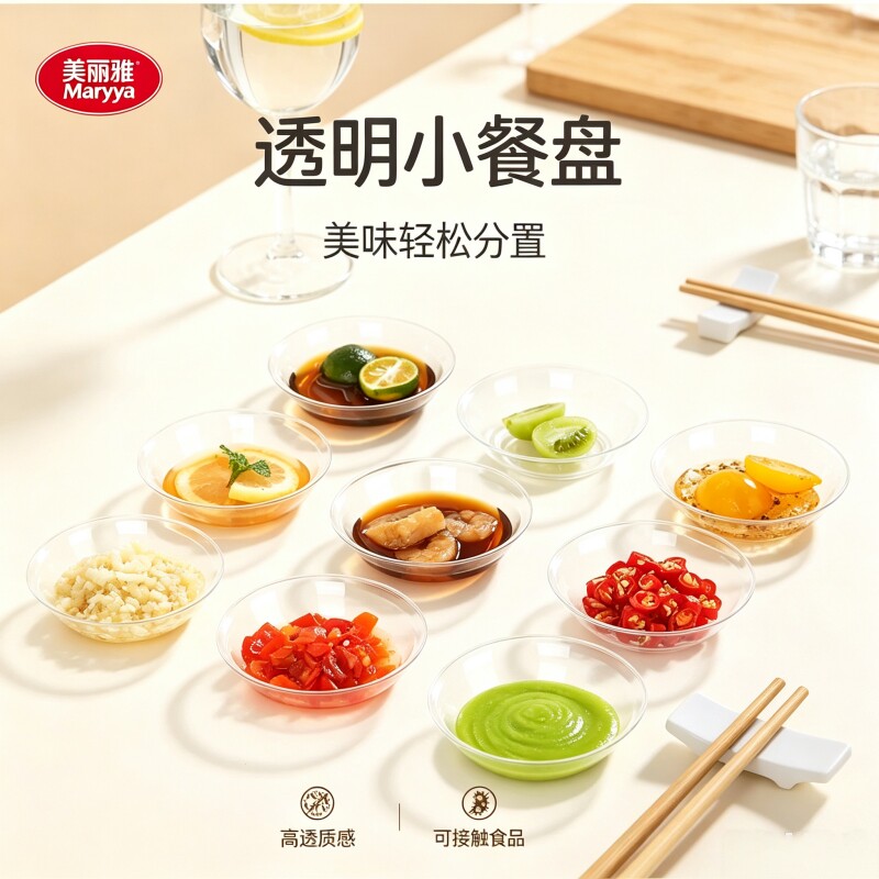 美丽雅晶透味碟一次性圆形酱料透明PS材质食品级加厚调料碟图片