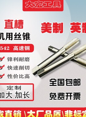 美制机用丝锥英制直槽丝攻1/4 9/32 5/16 3/8 7/16 1/2 9/16加长