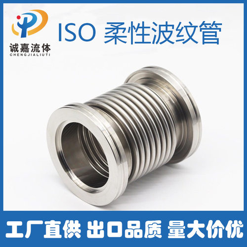SS304波纹管软管ISO63-ISO160真空波纹管KF真空管抽不锈钢