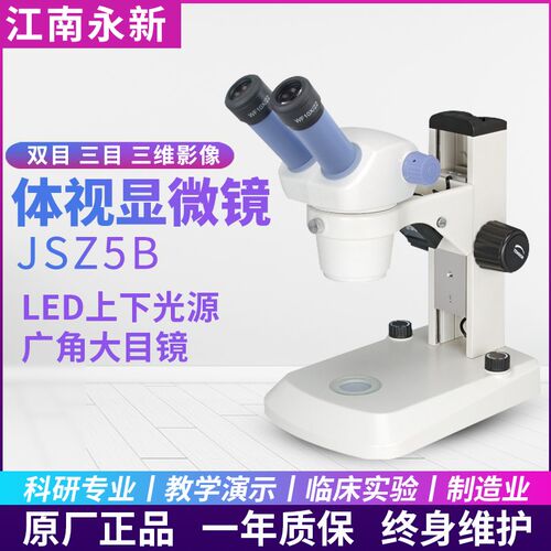 江南永新JSZ5A/JSZ5B/JSZ6/JSZ6S体视显微镜双目三目