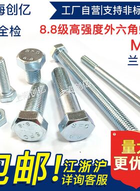 镀锌外六角螺丝/8.8级螺栓 全牙/半牙 六角螺丝 M12*160-M12*370