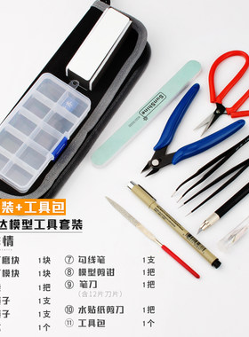 高达模型工具套装新手军事拼装笔刀剪钳通用打磨制作包锋芒水口钳