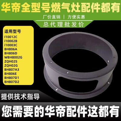 适用于华帝聚能灶炉头底座BH806A/B/C/D/E灶头i10002B/i10012B炉