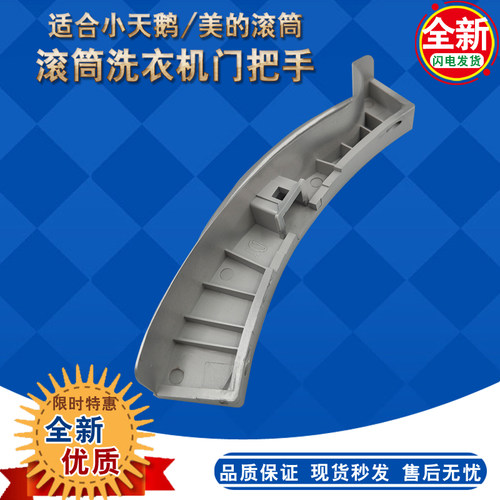 小天鹅洗衣机门把手拉手 门扣TG70-TG80-1229EDS/1029E/1029ED(S)