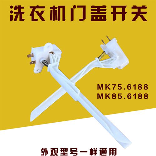 小天鹅洗衣机TB80-6288DCLG /1368H 门开关 防撞开关安全开关