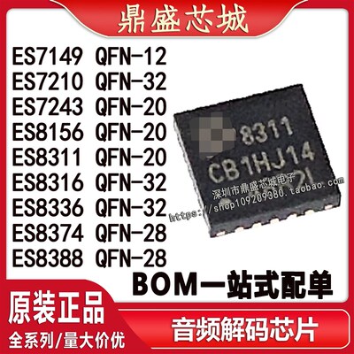 ES7149/7210/7243/8156/8311/8312/8316/8336/8374/ES8388芯片QFN