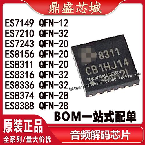 ES7149/7210/7243/8156/8311/8312/8316/8336/8374/ES8388芯片QFN