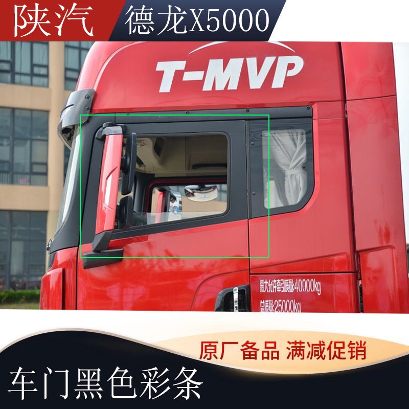 适用于陕汽德龙X5000驾驶室贴纸车门框玻璃黑色贴纸侧位彩条贴画