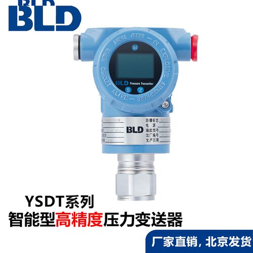 北京布莱迪高精度智能压力变送器0.075级YSDT带显示4-20mA输出485