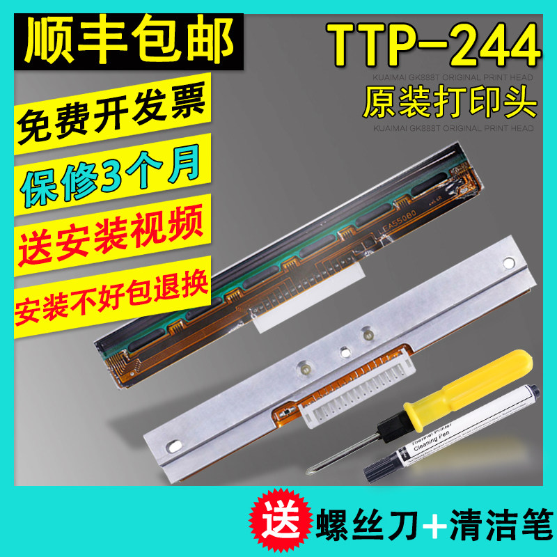 全新原装TSC TTP-244PLUS PRO条码打印头T200 245C 244CE热敏头片