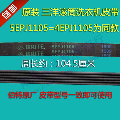荣事达三洋滚筒式洗衣机DG-F6031WN皮带5EPJ1105多楔带多沟带原装