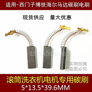 适用海尔滚筒洗衣机电机碳刷 精品碳刷 品质保证 5X13.5X39.6MM