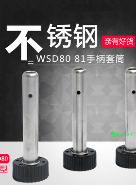 WSD81 80焊台电烙铁手柄套筒护套不锈钢套头耐温适合weller威乐