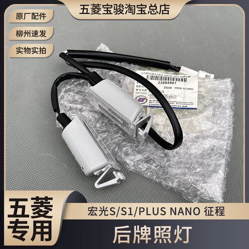 原厂五菱宏光/S/S1/PLUS 征程 牌照灯 后备箱车牌照明灯 尾箱灯壳