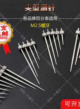 百千分表M2.5白钢通用型杠杆测针尖头测头尖型测针圆头锥型测针