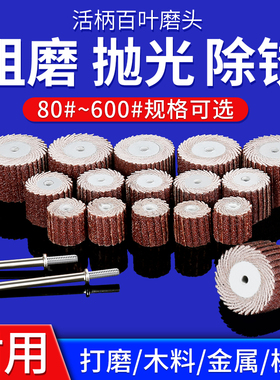 活柄百叶磨头 百叶轮 砂纸轮 抛光轮 活柄叶轮 千叶轮 13mm-20mm