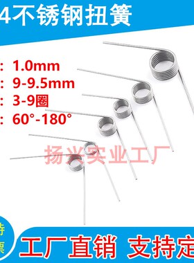 304不锈钢扭簧扭力扭簧弹簧线径1.0外径9.0-9.5 V型弹簧回力弹簧