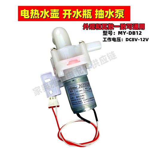 通用电热水壶开水瓶配件MY-DB12抽水泵保温水壶抽水电机吸水马达