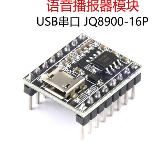 JQ8900语音播报模块 音乐智能语音播报USB串口MP3识别模块-16P